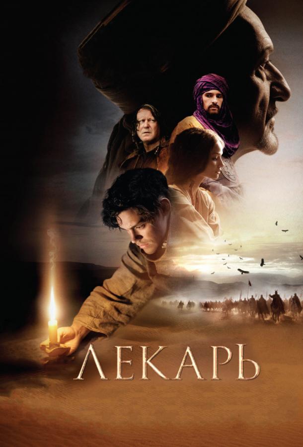 Фильм Лекарь: Ученик Авиценны (2013) смотреть онлайн